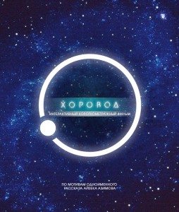 "Хоровод" - короткометражный фильм