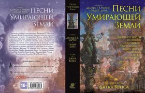 «Конные варвары» - роман о силе и слабости цивилизации - рецензия 5 А не спеть ли мне песню Умирающей Земли? Обзор сборника рассказов в честь Джека Вэнса