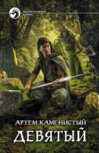 Артём Каменистый "Девятый" - рецензия на попаданца
