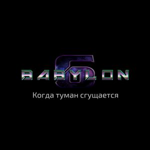 Вавилон-5 vs Властелин колец 11 Вавилон 6 подкаст - когда туман сгущается