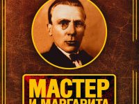 Мастер и Маргарита - метафизика и антропология - Булгаков