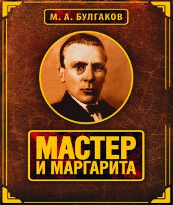 Вкусняшки из мира Fallout 4 Мастер и Маргарита - метафизика и антропология - Булгаков