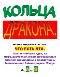 Трансплутон в фантастике 5 Энциклопедия Масленникова