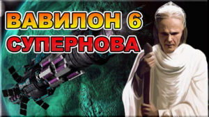 Вавилон 6: Супернова