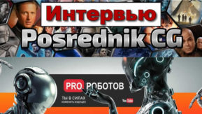 Фильм "Энтропия" - интервью с создателем Евгением Рэем 8 Pro роботов