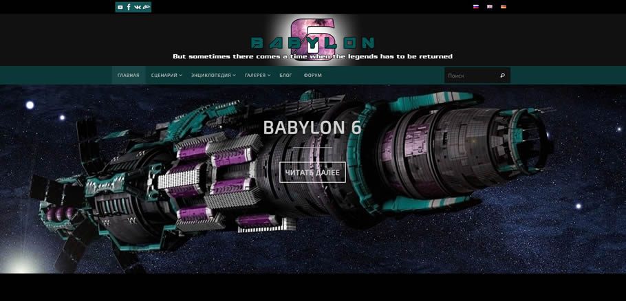Сайт "Вавилона-6"